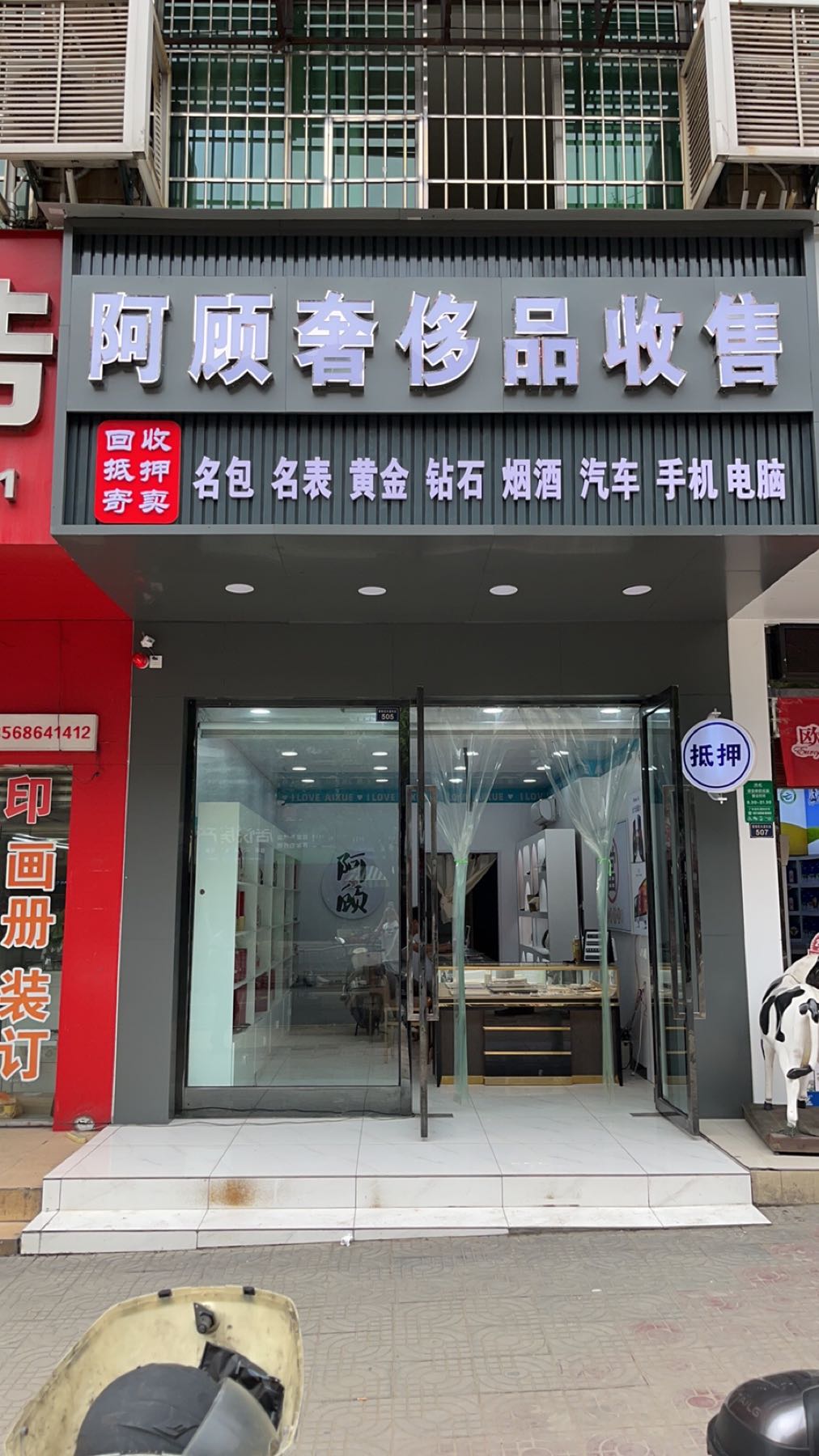 阿顾奢侈品收售手机电脑