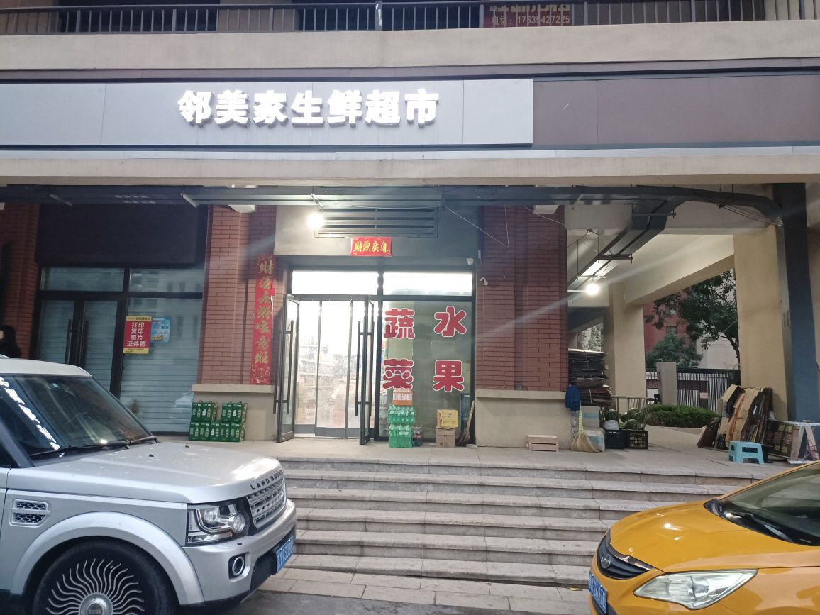 邻美家生鲜超市(当代上品府MOMA店)