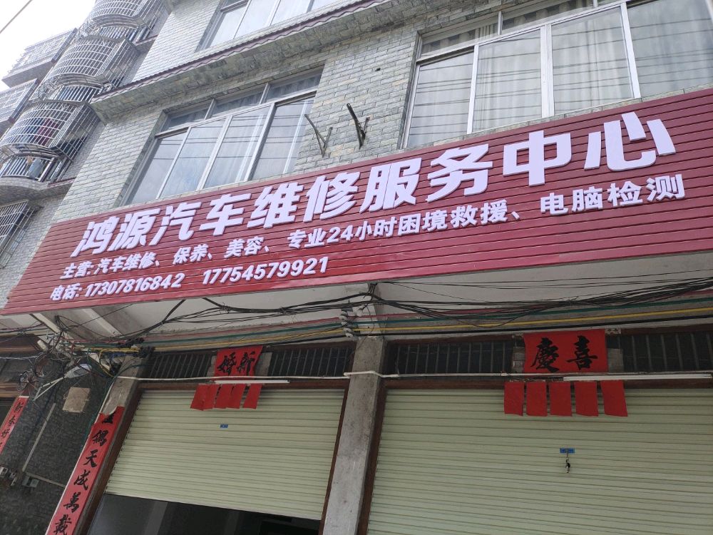 鸿源汽车维修服务中心
