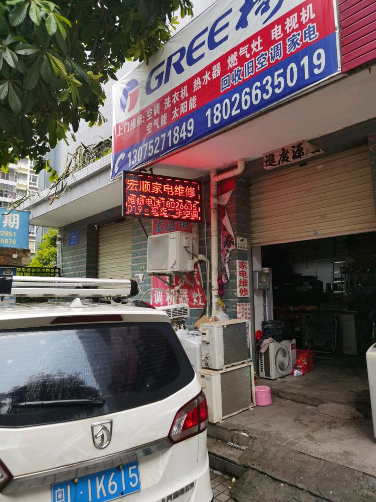 宏顺家电维修