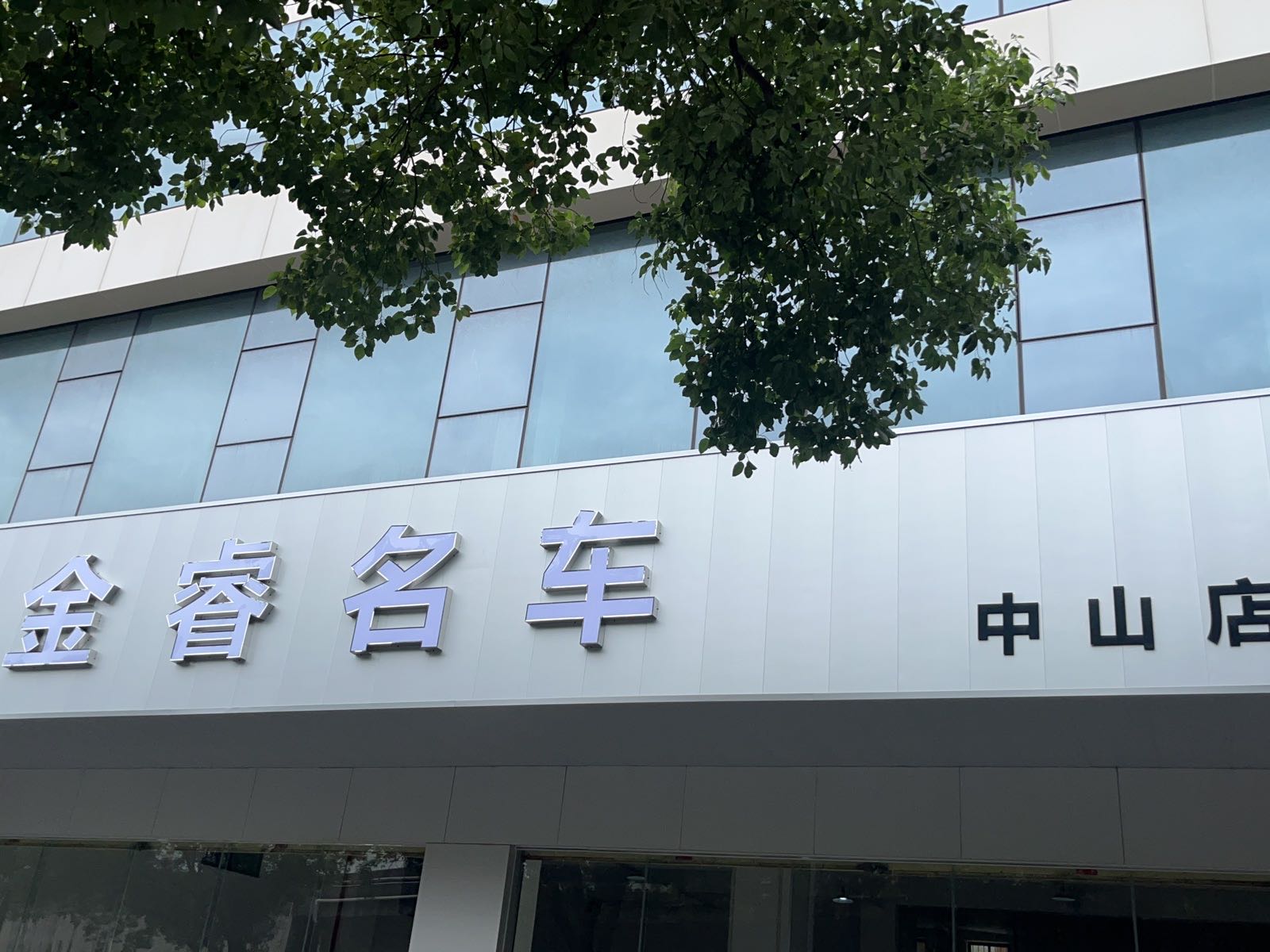 中山市金睿汽车贸易有限公司