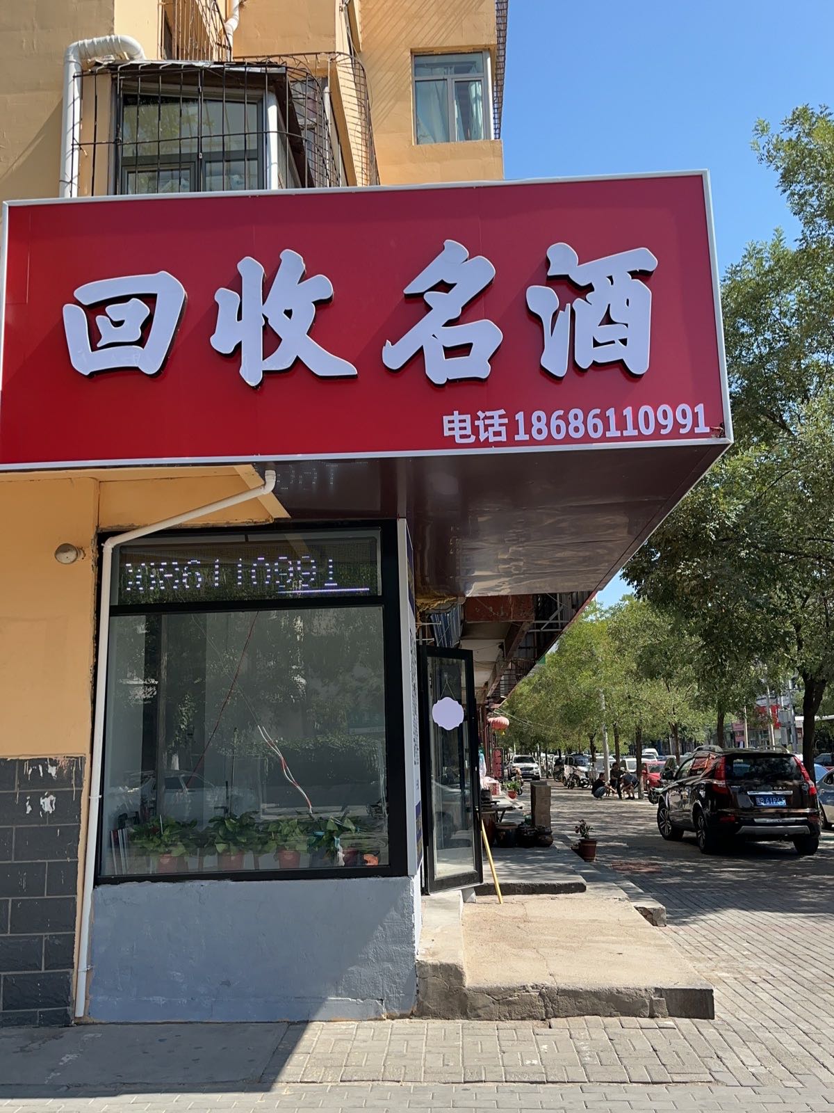 回收老酒·回收名酒