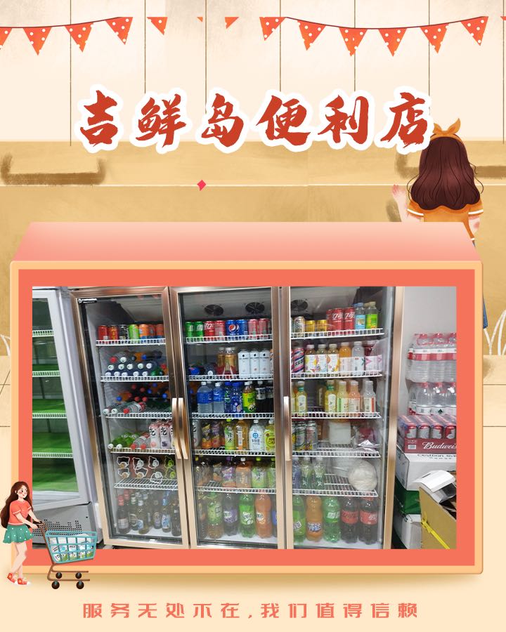 吉鲜岛便利店