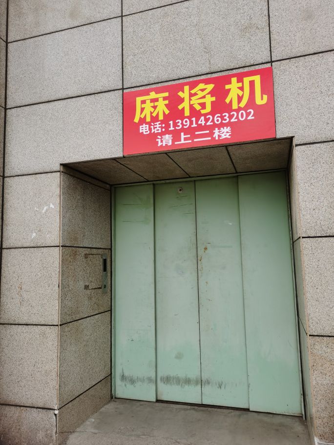 国粹麻将机超市