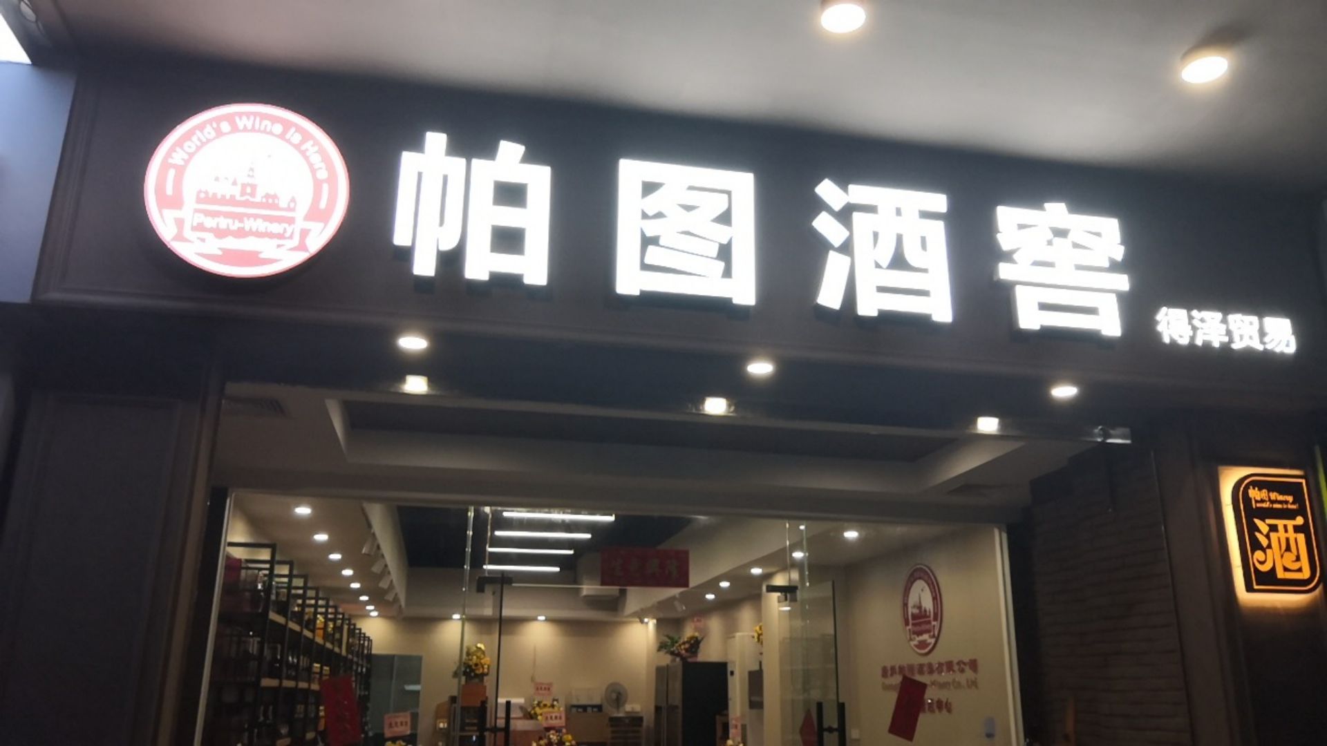 帕图酒窖(长堤路店)