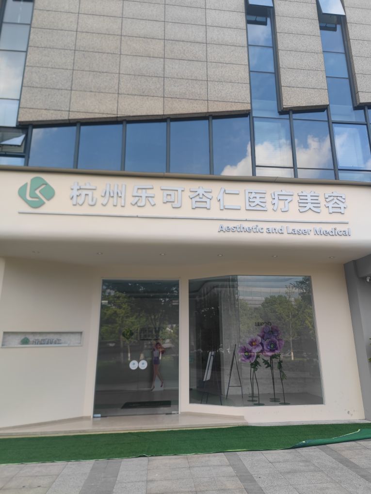 杭州乐可杏仁医疗美容