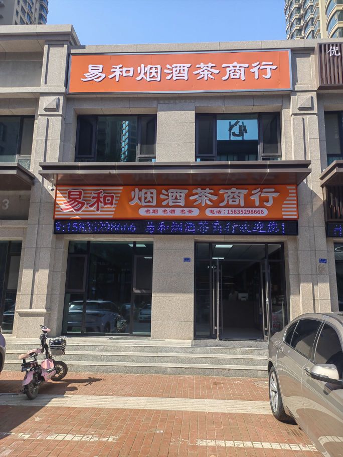 易和烟酒茶商行(滨湖壹号店)