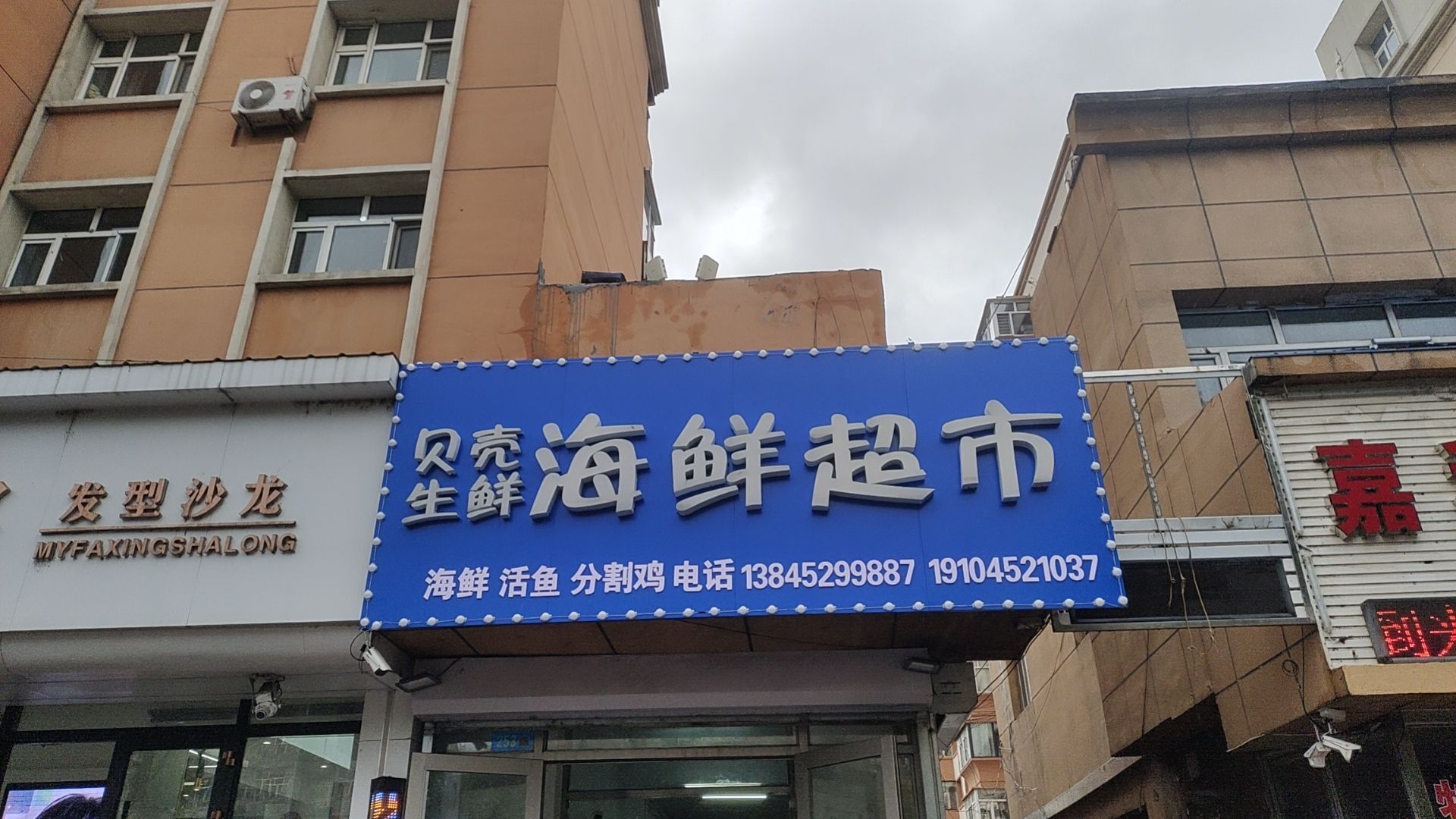 贝壳鲜生麻辣吖货海鲜超市(卜奎南大街店)