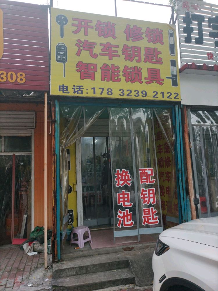 开锁修锁配汽车钥匙