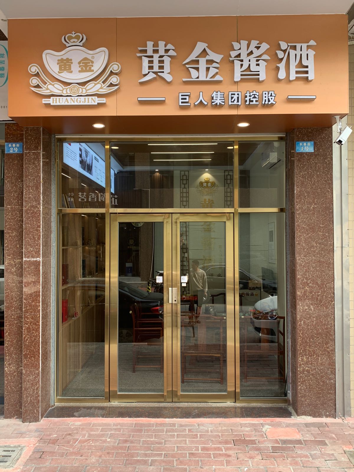 黄金酱酒(广州番禺)品鉴馆