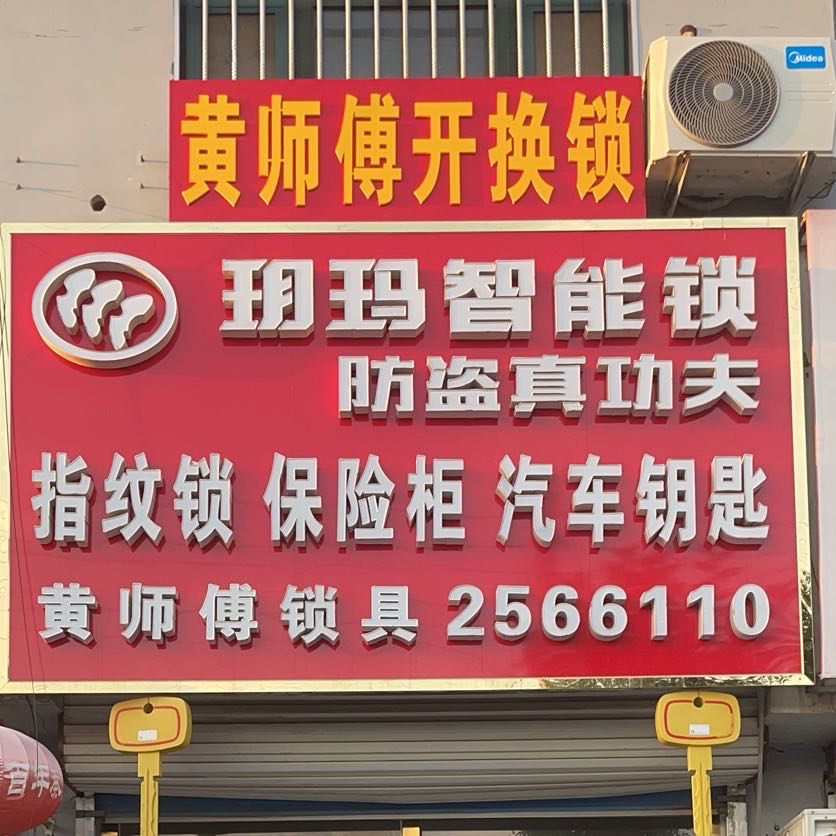 黄师傅锁具(金都花园店)