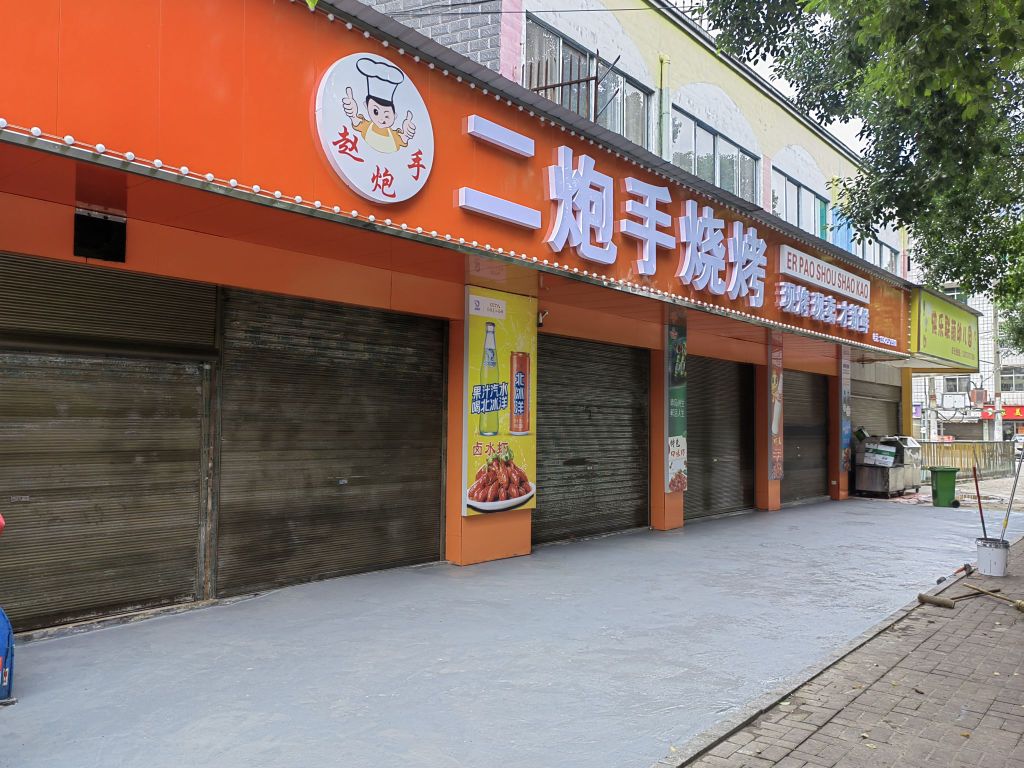 二炮手烧烤