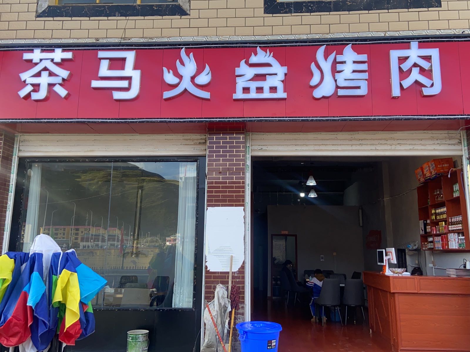 茶马火盆烤肉
