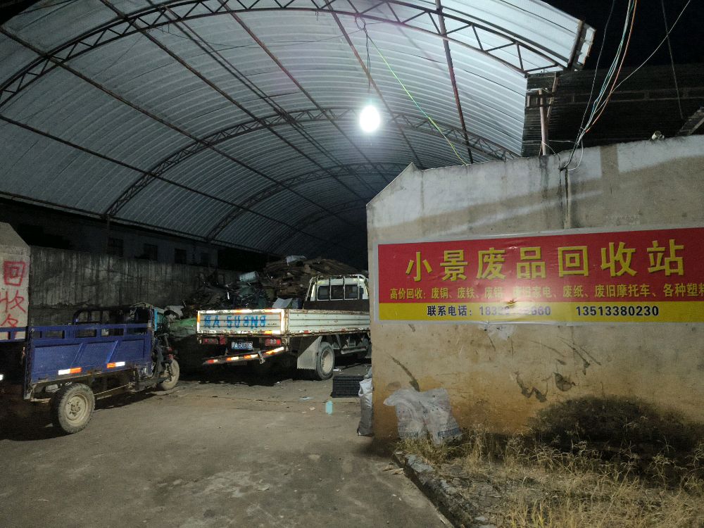 小景废品回收站