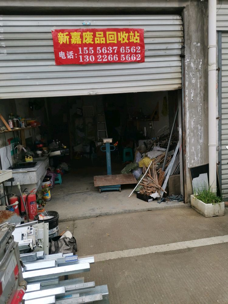 新嘉废品回收站