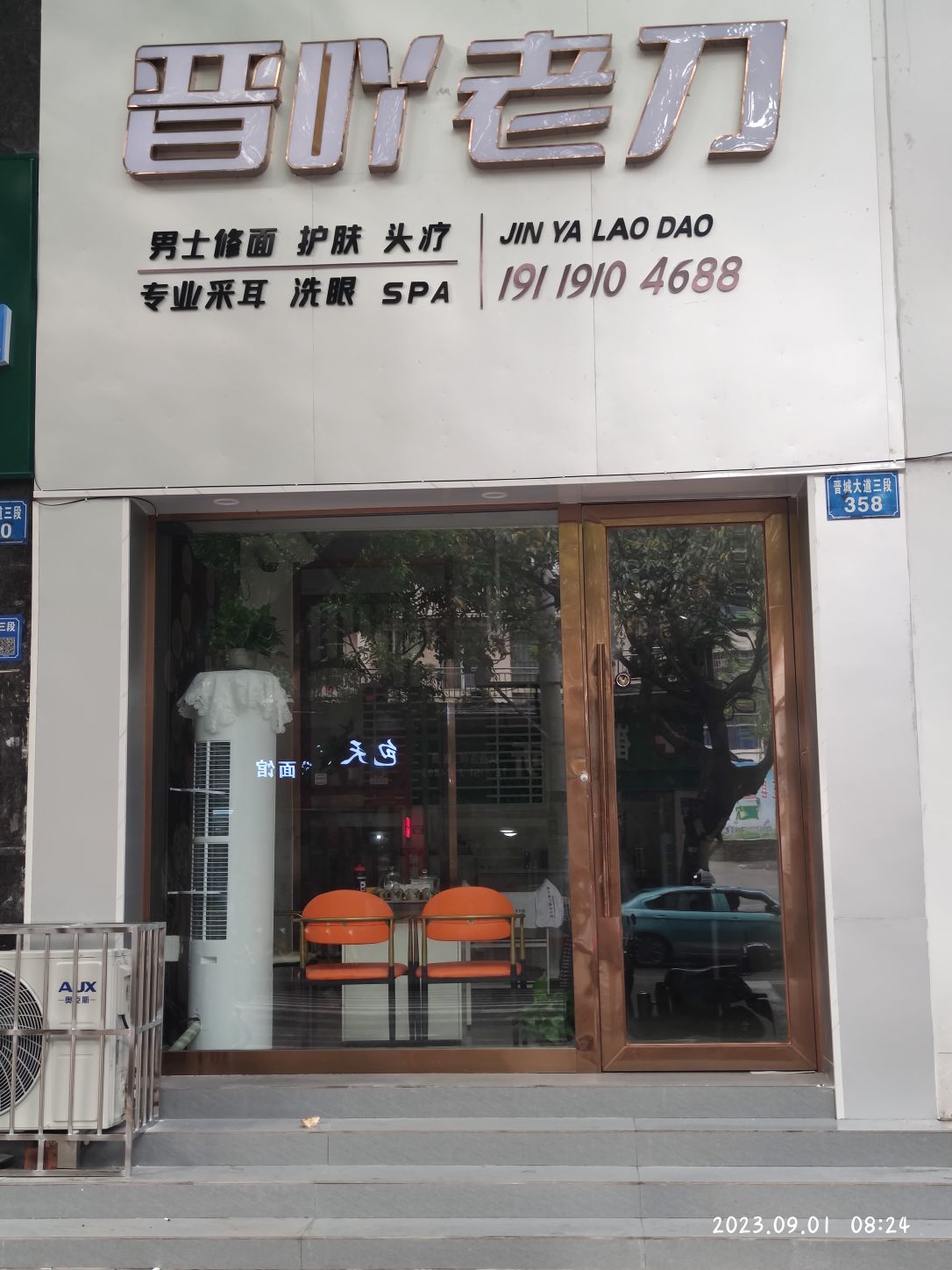晋吖老刀修面采耳馆