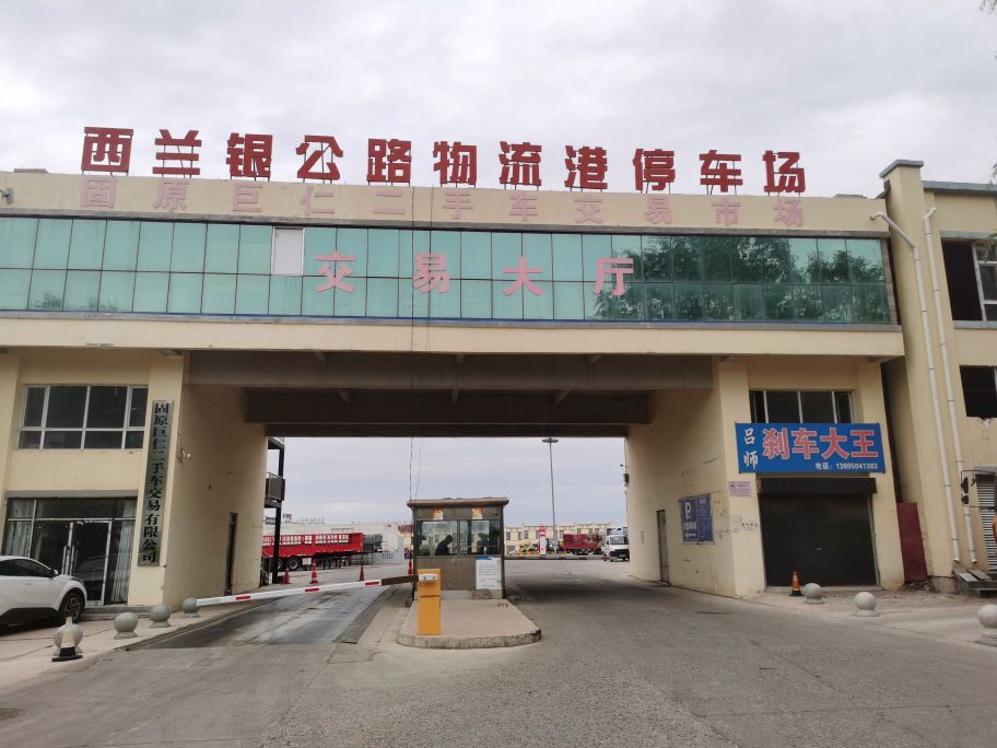 固原市车管所货车服务站