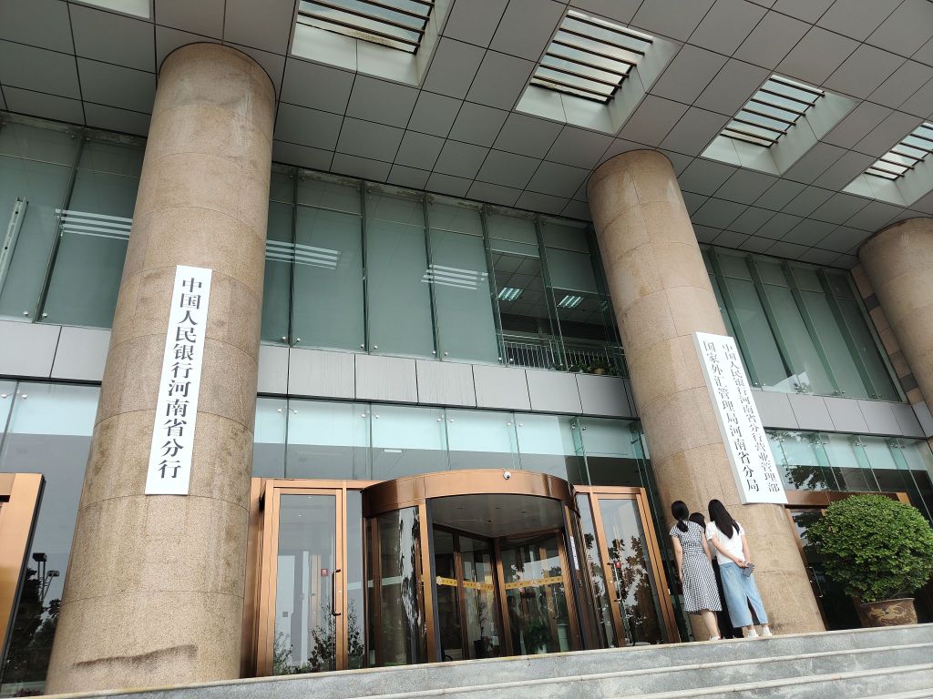中国人民银行(河南省分行)