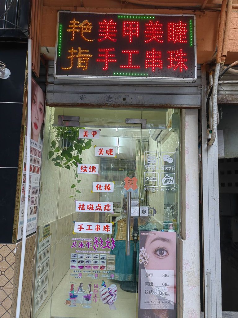 艳指美甲店