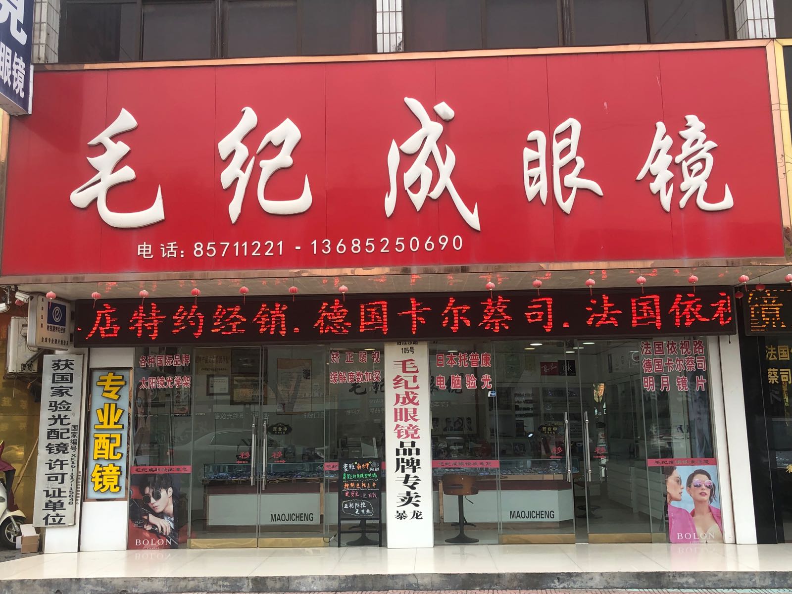 毛纪成眼镜(魏村水晶大楼店)