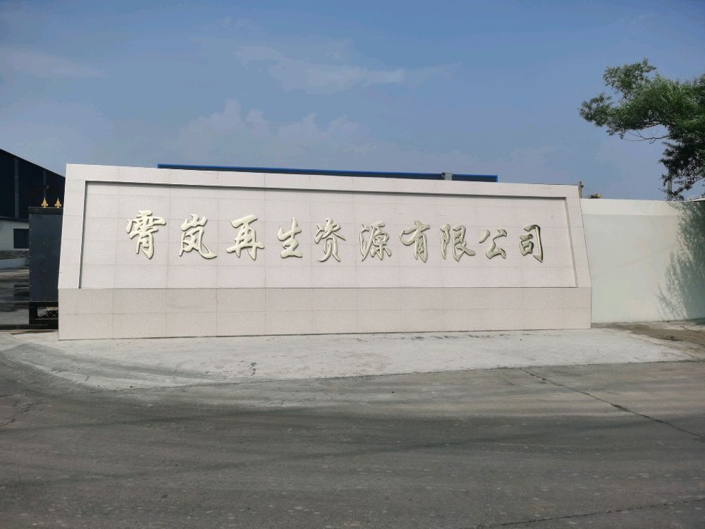 霄岚再生资源有限公司