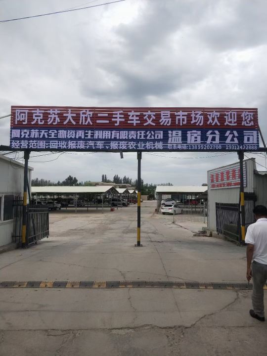 温宿县天全报废汽车回收公司