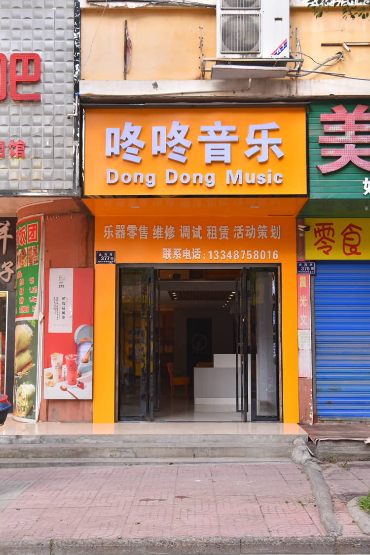 DON DON喵小店(咚咚音乐)