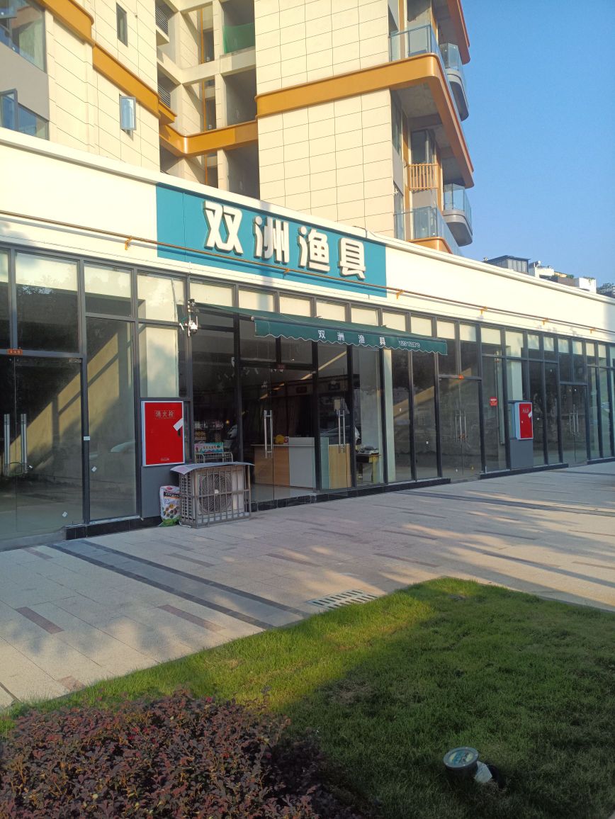 双洲渔具(盛世澜庭店)