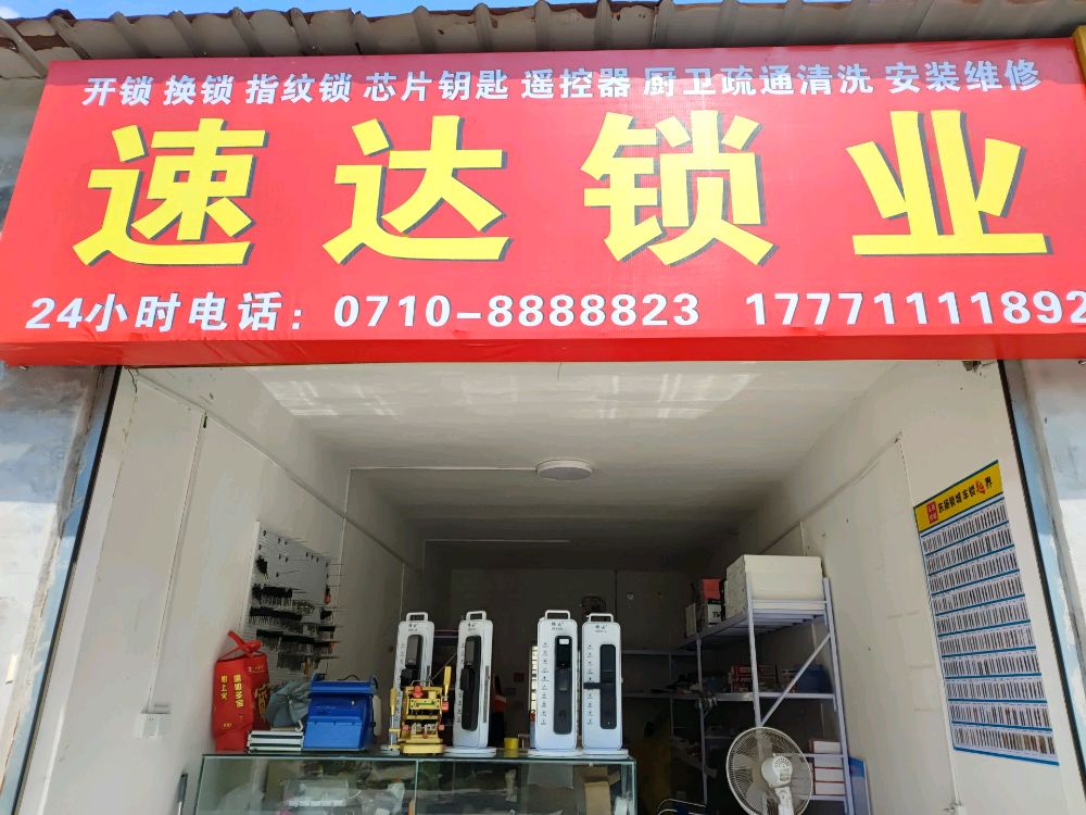 速达锁业开锁换锁