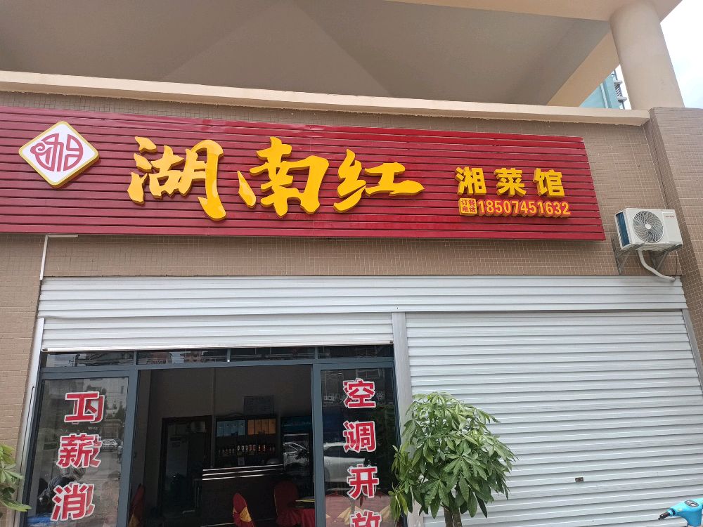 湖南红湘菜馆