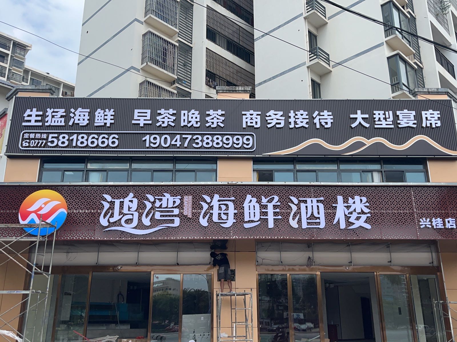 鸿湾海鲜酒楼(兴桂店)