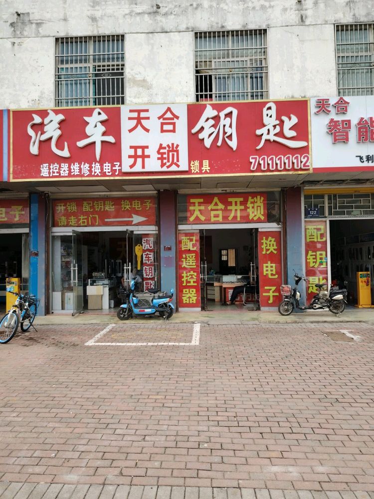 天合智能指纹锁