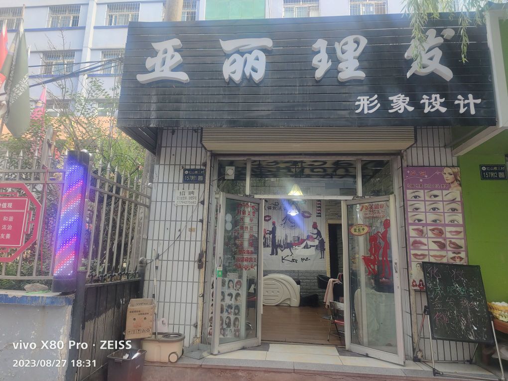 亚丽理发