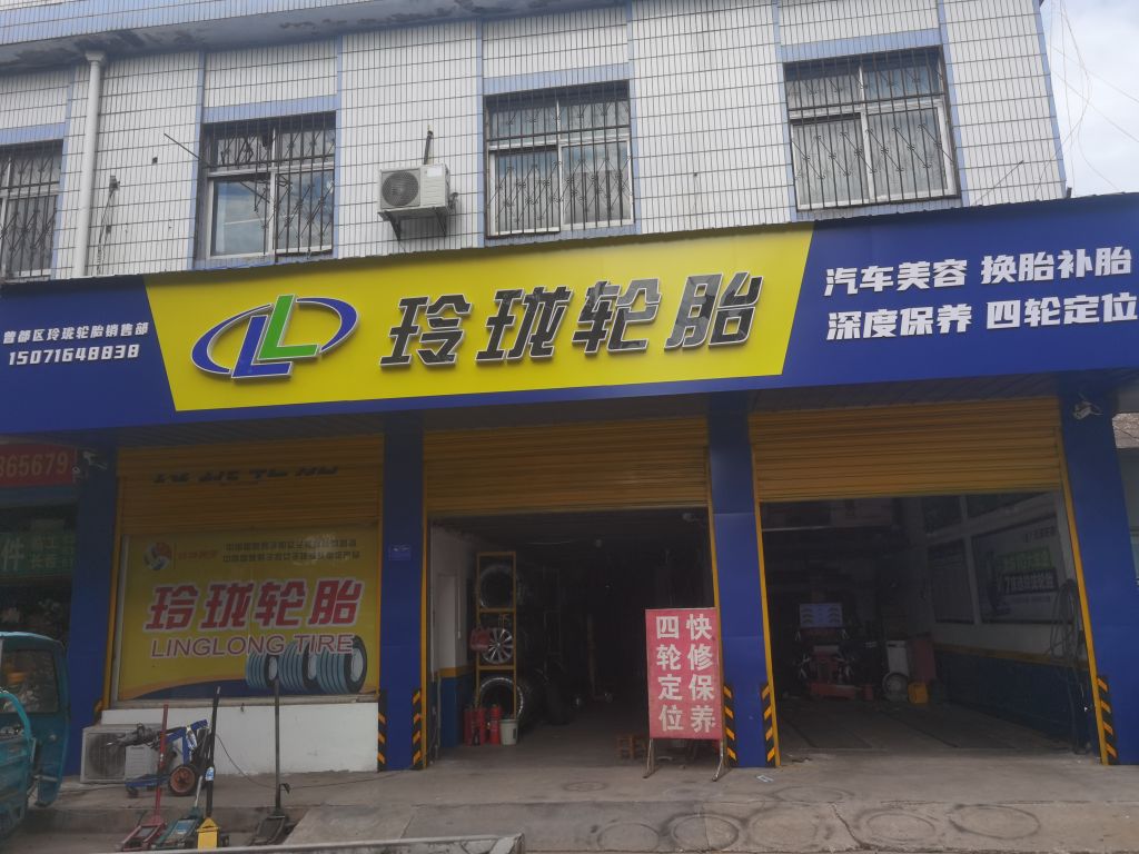 玲珑轮胎(交通大道店)