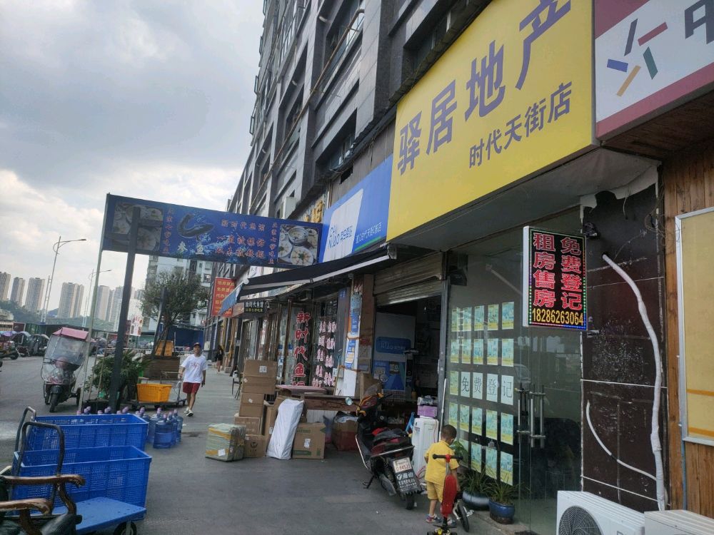 驿居地产(时代天街店)