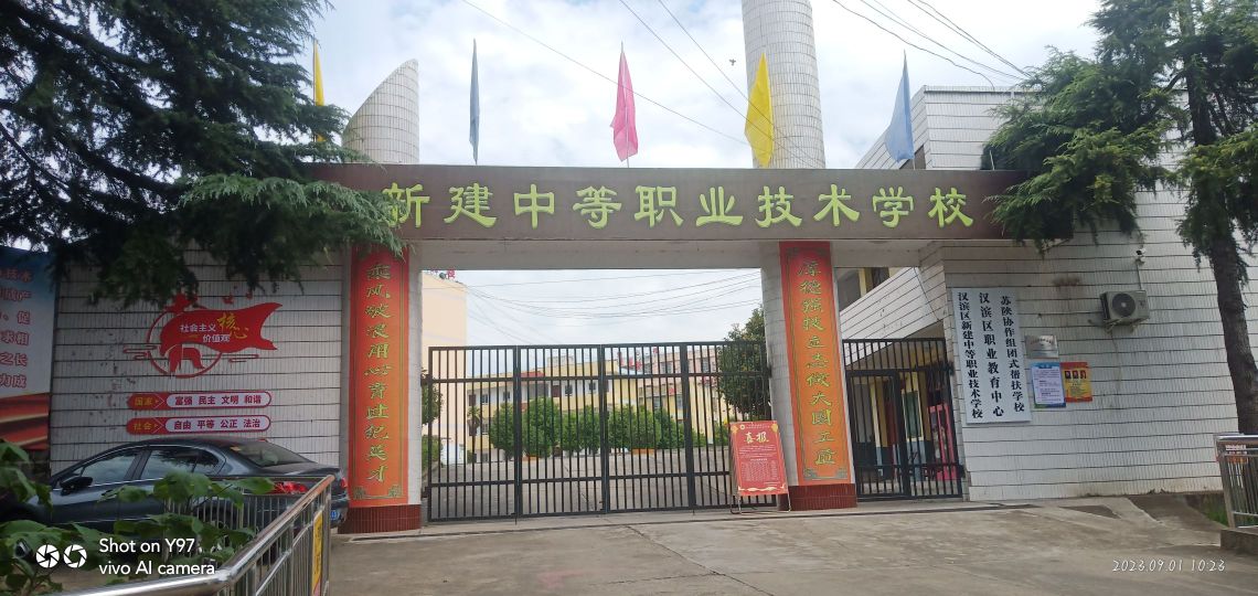 汉滨区新建职中