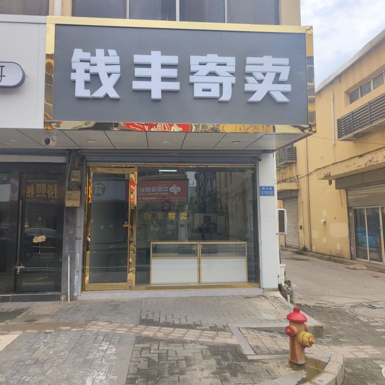 钱丰寄卖