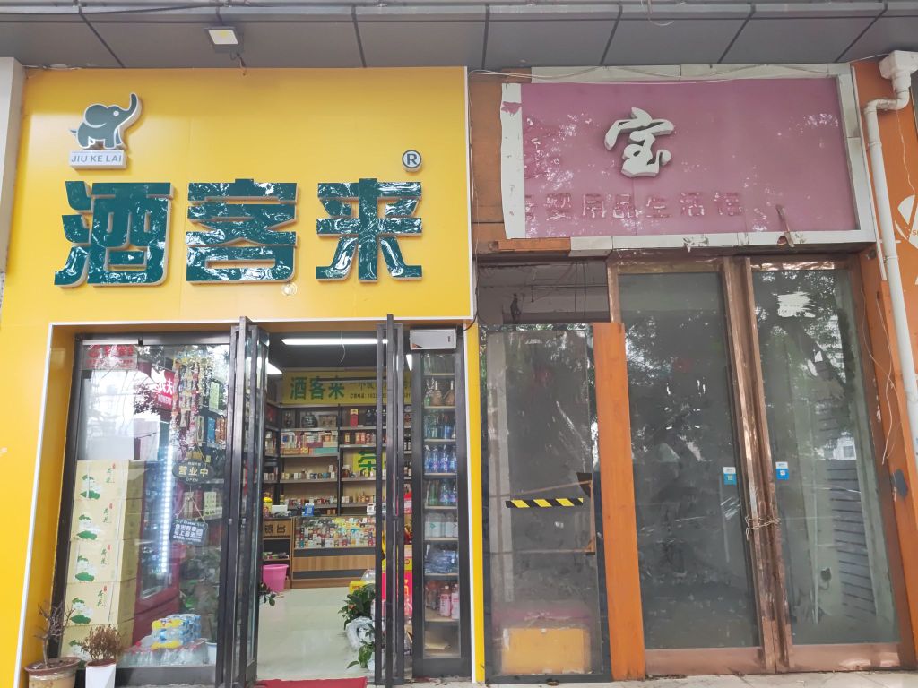 酒客来(丰产路店)