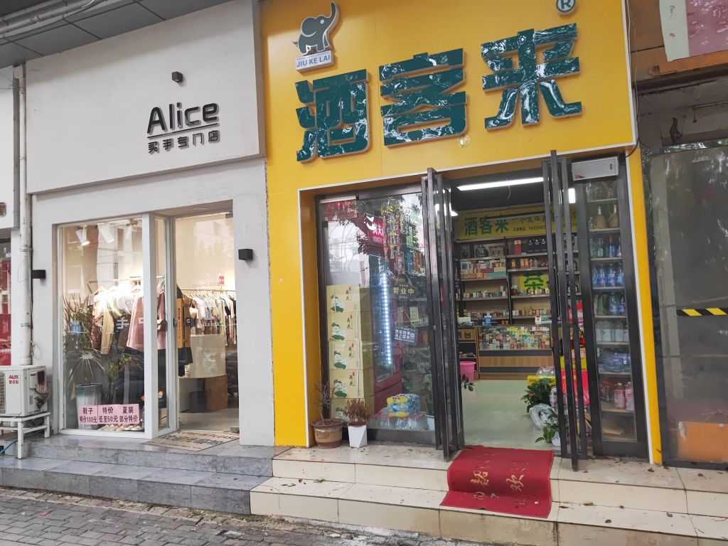 酒客来(丰产路店)