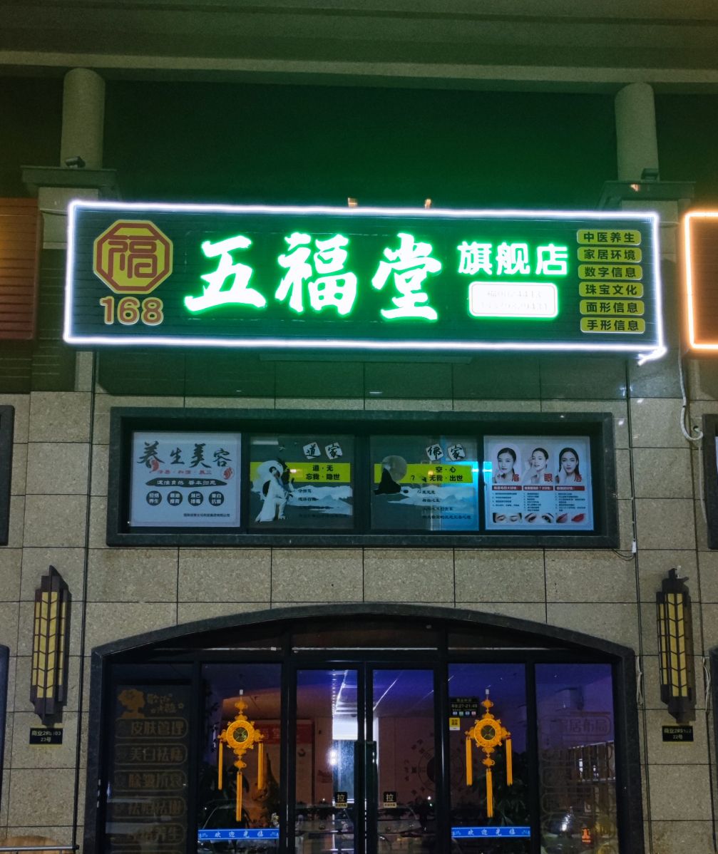 海口五福堂旗舰店(海口店)