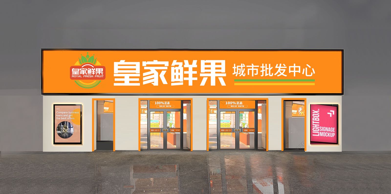 巩义市皇家鲜果·城市批发中心(森海玉波苑东区店)