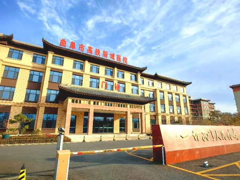 曲阜市高铁新城医院