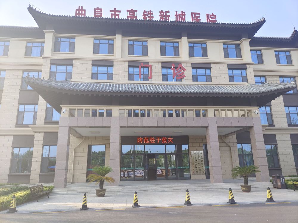 曲阜市高铁新城医院