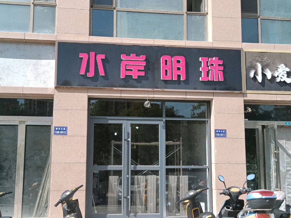 水安明珠