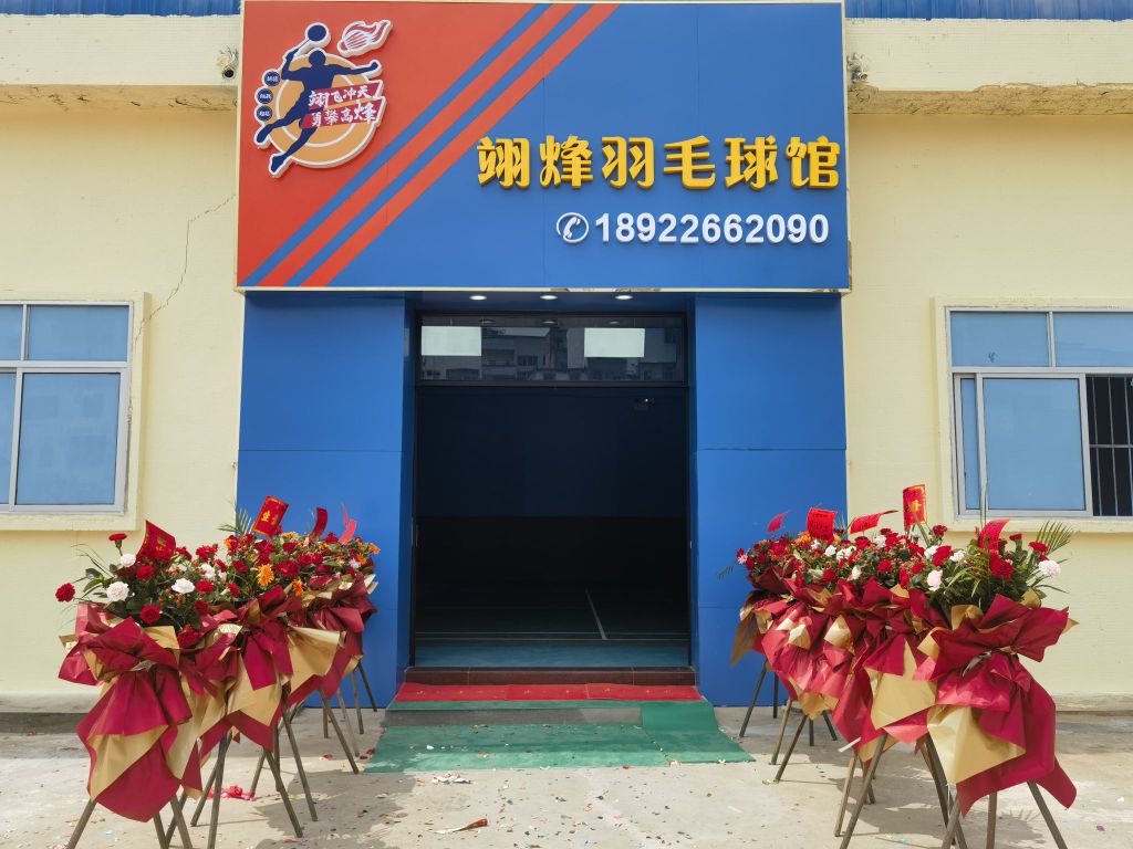 翊烽羽毛球馆