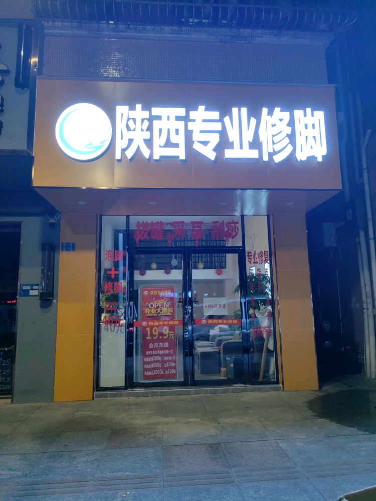 陕西专业修脚