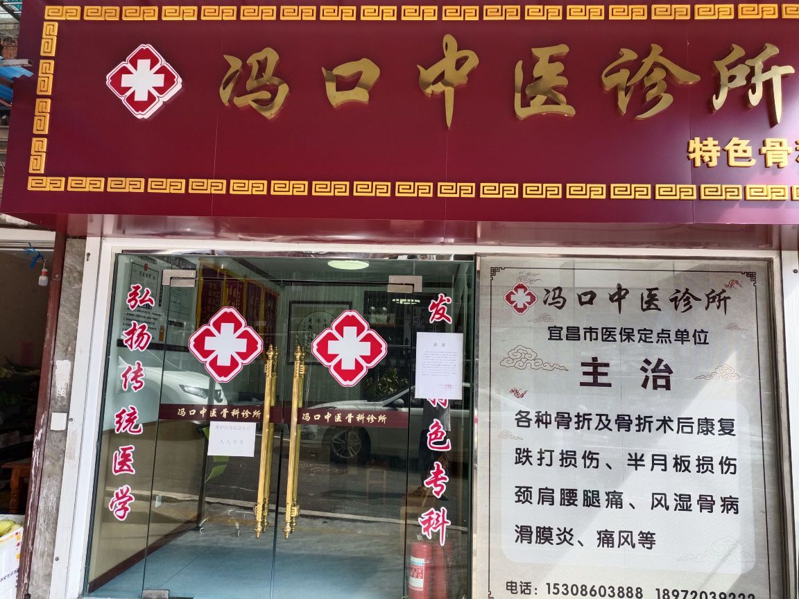 宜昌西陵冯口中医骨科诊所