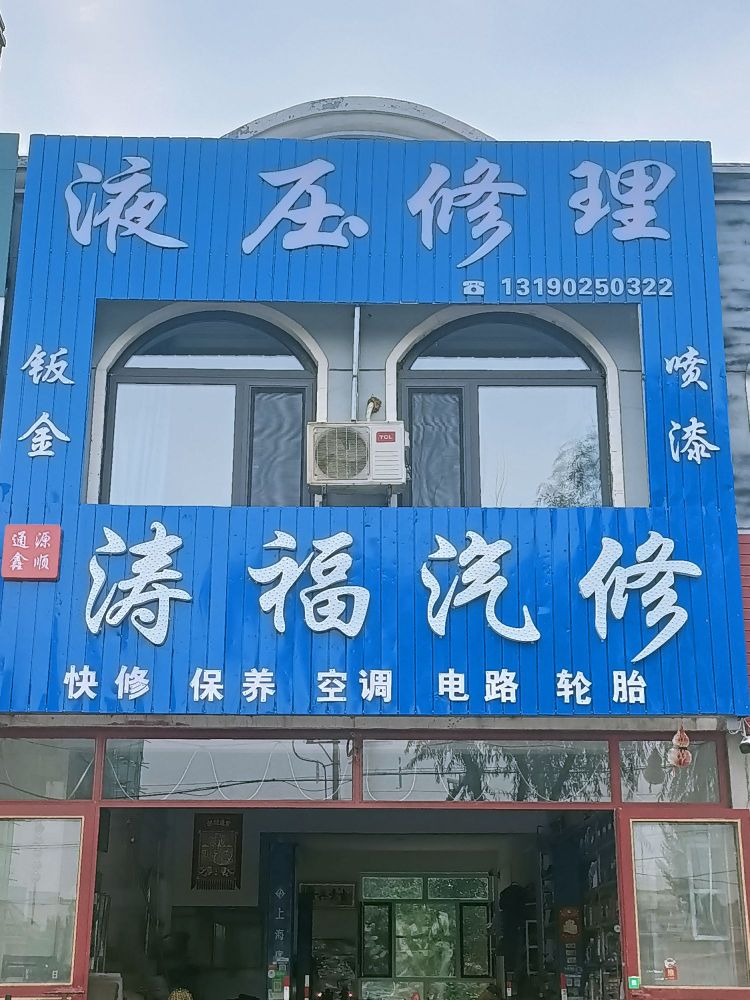 涛福汽修