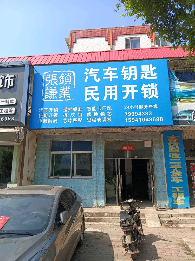 张谦锁业汽车钥匙民用开锁