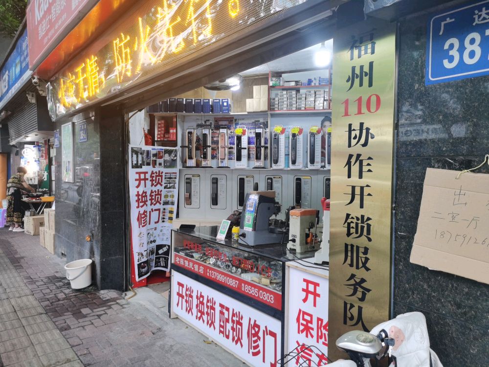 老陈便民锁店开锁换锁
